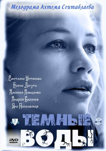 Тёмные воды - постер фильма